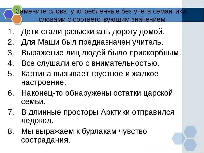 Заменить слово направлен. Употребление слов без учета их семантики. Использование слова без учета семантики. Употребление слова без его семантики. Употребление служебных слов без учета их семантики примеры.