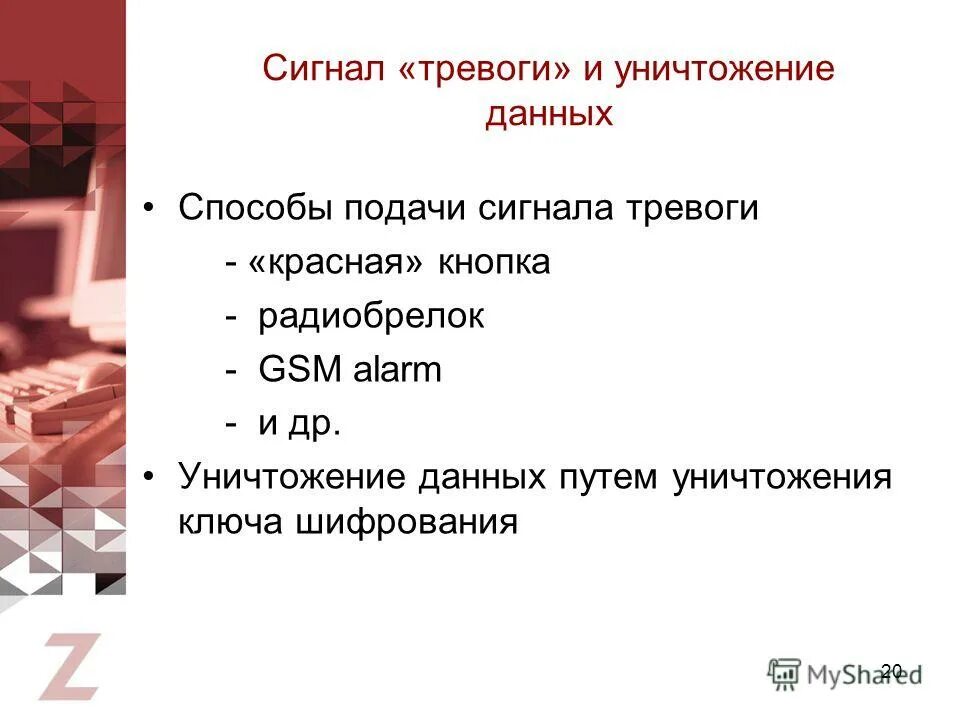 Система уничтожения данных. Функции систем резервного копирования. Модель угроз лекция. Система уничтожения данных. Причины уничтожения персональных данных.