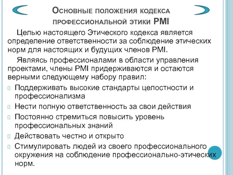 Целью настоящего положения является. Кодекс этики PMI. Кодекс этики проектных менеджеров. Этический кодекс инженера строителя. Обязанность это определение.