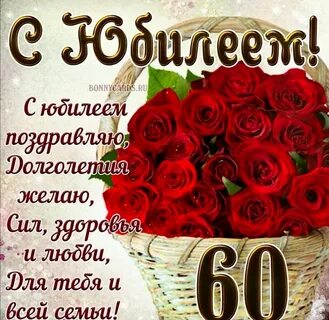 Короткие поздравления с юбилеем 60 лет женщине