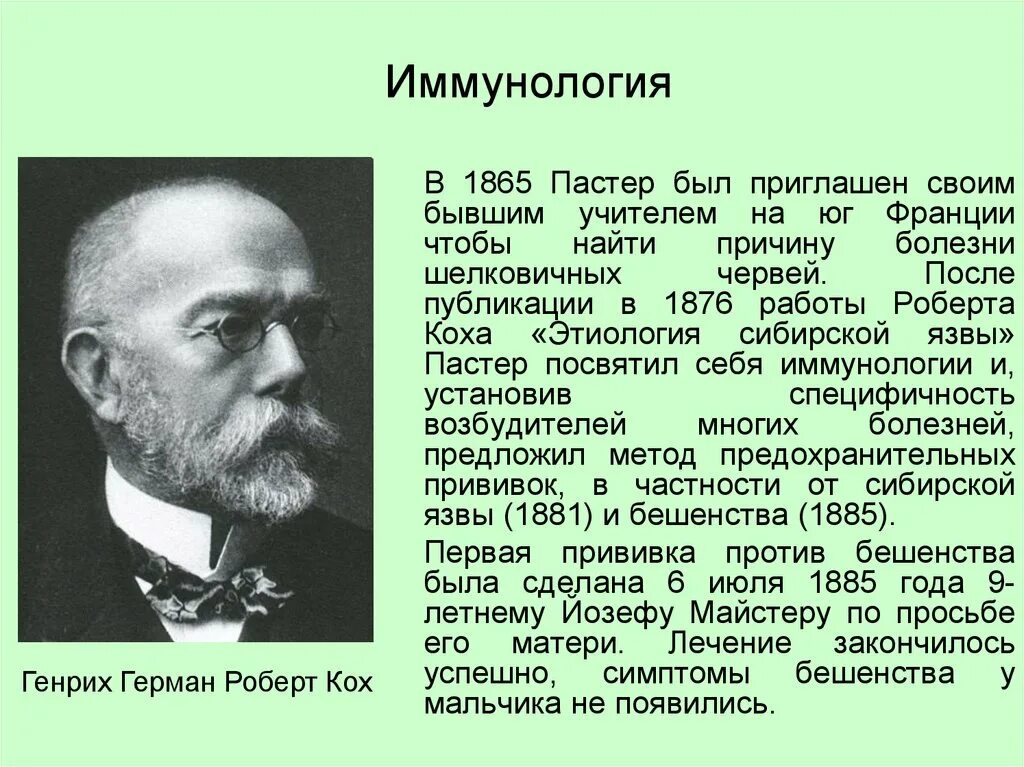 Луи Пастер вклад в биологию 5 класс. Эрику коху