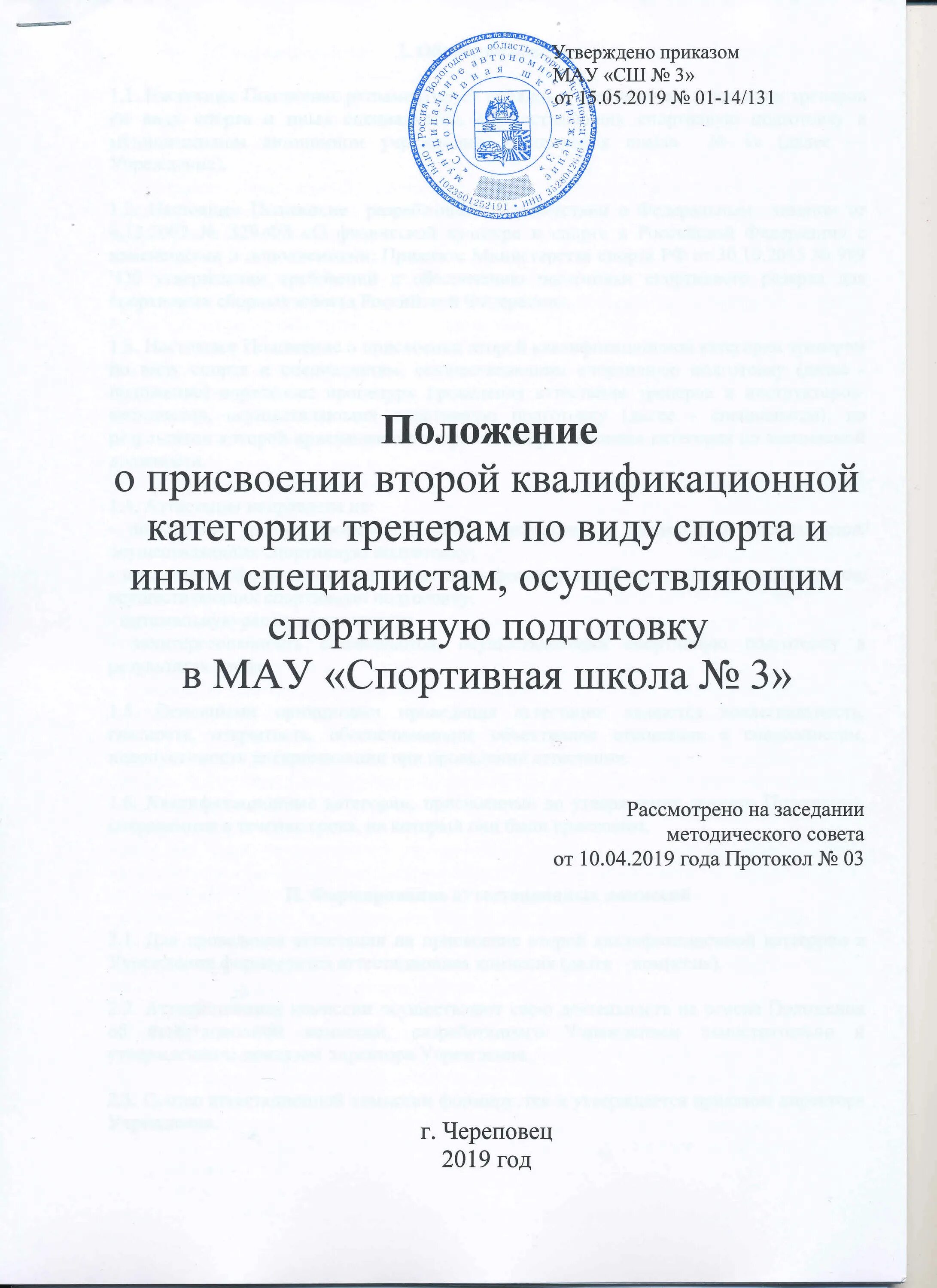 Положение о присвоении квалификационных категорий тренерам. Приказ о второй квалификационной категории тренерам. Положение о квалификационной комиссии. Приказ о присвоении квалификационной категории. Распоряжение о присвоении квалификационной