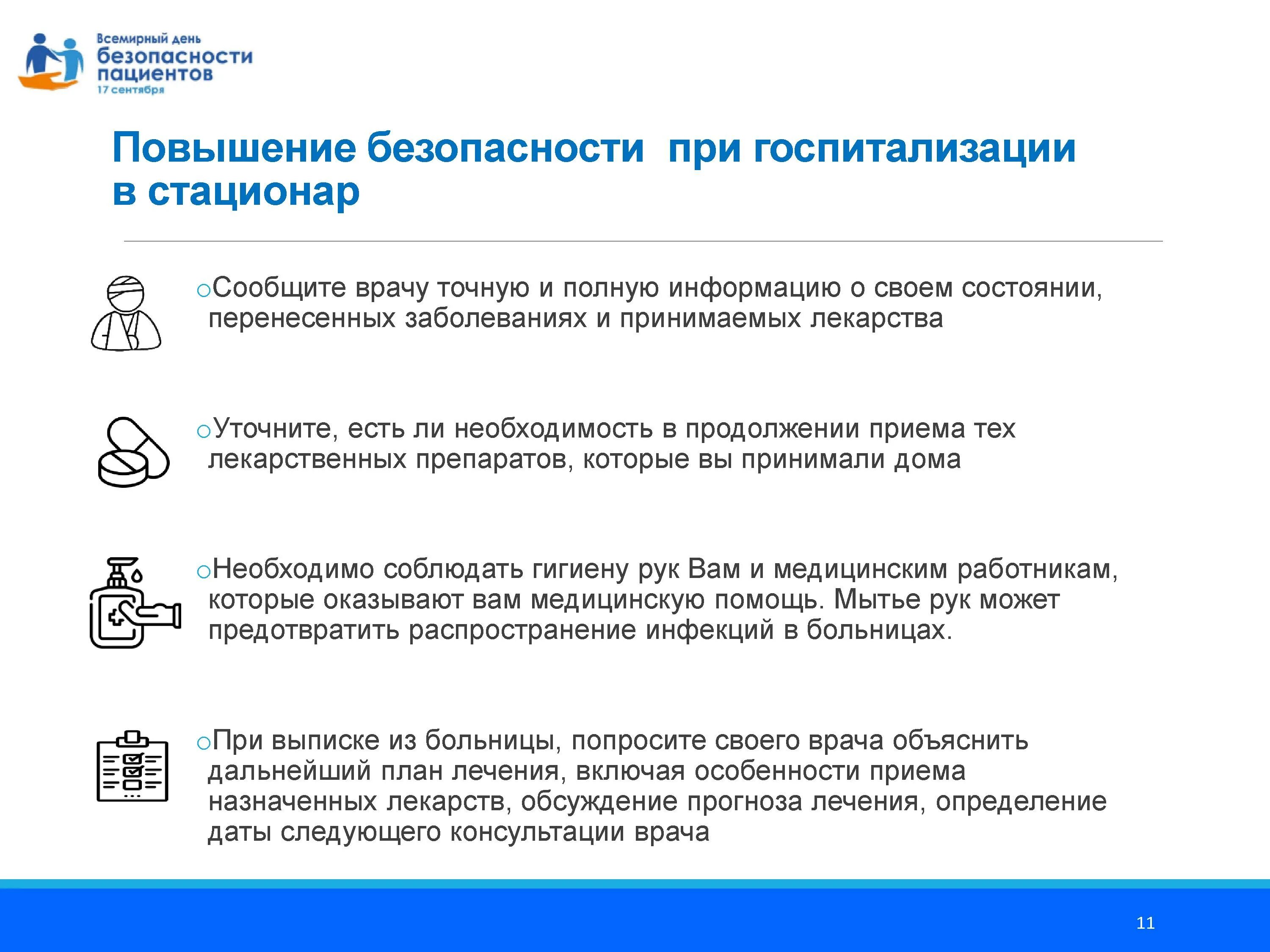 Безопасность пациента в стационаре. День безопасности пациента. всемирный день безопасности. безопасность пациента в медицинской организации. памятки ко дню безопасности пациентов.