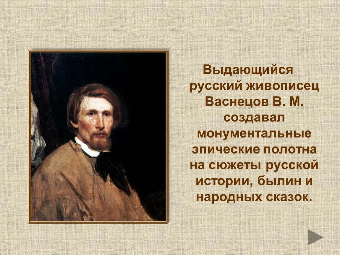 Русские художники 19 века Васнецов. Портрет художника Виктора Васнецова.