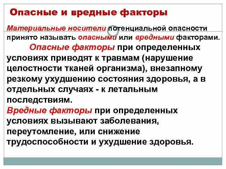 Примеры последствий нарушения последствий. Опасные и вредные факторы. Опасные и вредные факторы примеры. Опасные и вредные факторы отличает. Опасный фактор это БЖД.