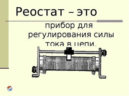 Для чего нужен реостат