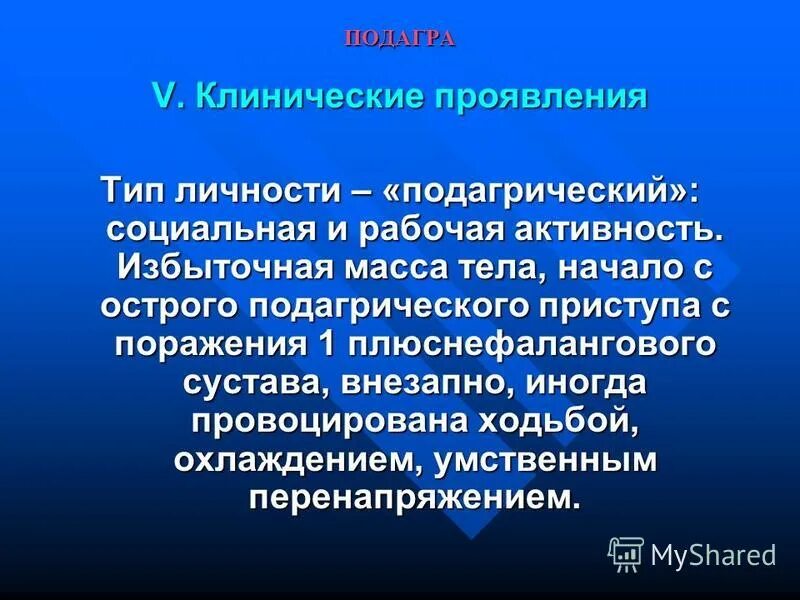 Подагра определяется доминантным. Подагра аутосомно доминантное наследование. Подагра определяется доминантным. Подагра встречается у 2 людей и обусловлена аутосомным доминантным. Подагра определяется доминантным.