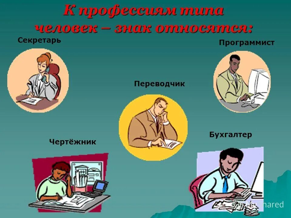 Тип будущей профессии. Человек человек профессии. человек знак профессии. типы профессий человек. профессии типа человек человек.