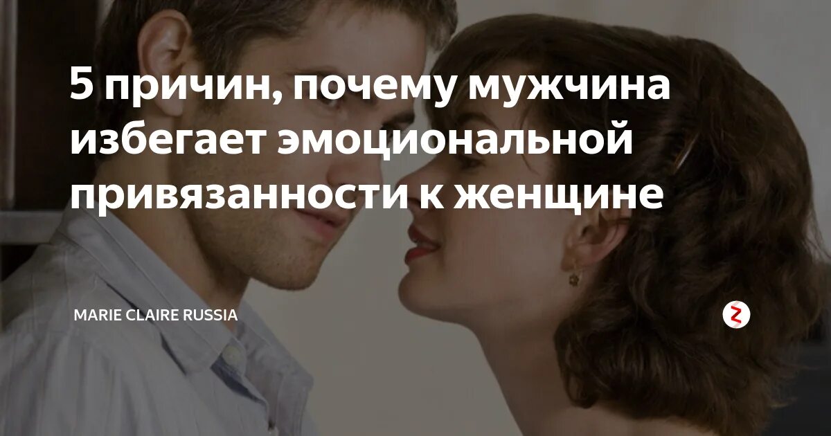 Жена избегает мужа причины. Избегающий мужчина. Мужчина избегает женщину. Привязанность к мужчине. Душевная привязанность к мужчине.