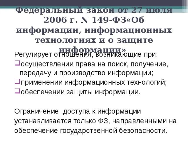 Федеральный закон от 27.07.2006 № 149-ФЗ. 149 ФЗ об информации. 149 ФЗ от 27.07.2006 об информации и информационных технологиях. Федеральный закон 149.