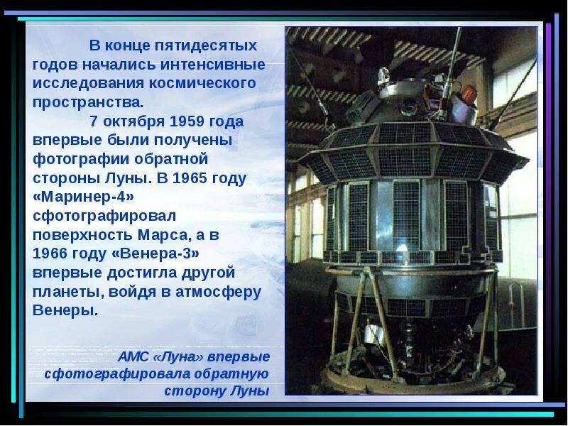 Когда началась эра изучения космоса. Сообщение о начале космической эры. 4 Октября 1959 событие. 7 Октября 1959. Маринер-4 автоматическая межпланетная станция.