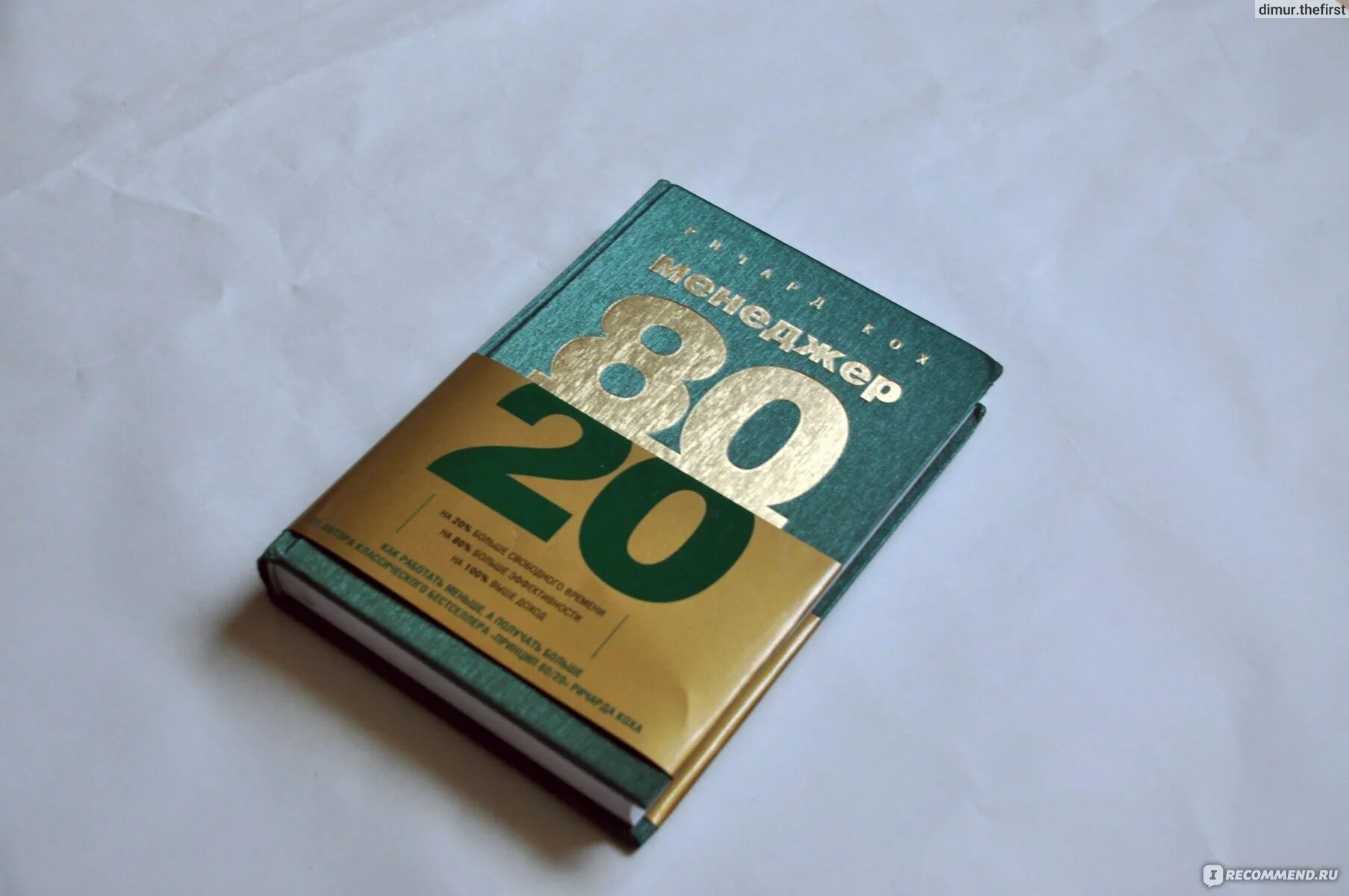 Книга принцип 80 20. Менеджер 80/20 : главный принцип высокоэффективных людей.