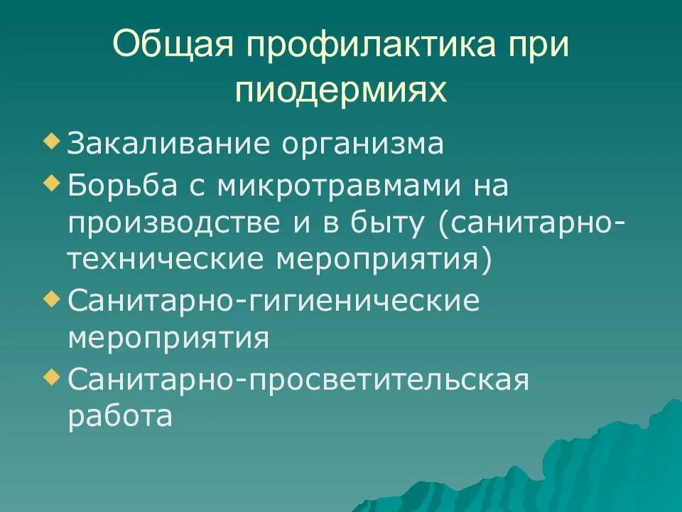 Профилактика пиодермии у детей. Профилактика пиодермитов. Клинические формы пиодермии. Патогенез стафилодермий.