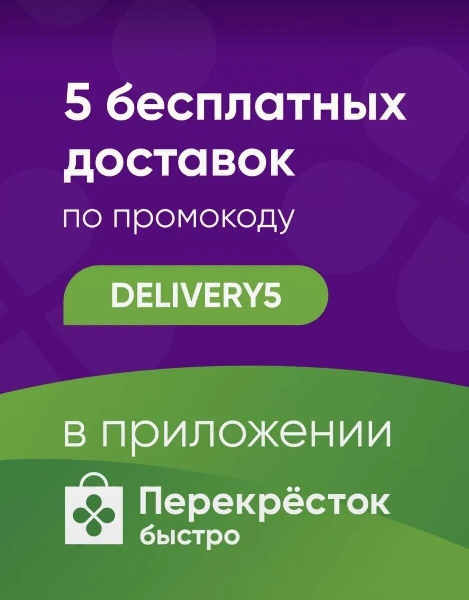 Промокод перекресток. Промокоды на бесплатную доставку. Промокод перекресток доставка. Бесплатная доставка перекресток промокод. Промокод keng vk com