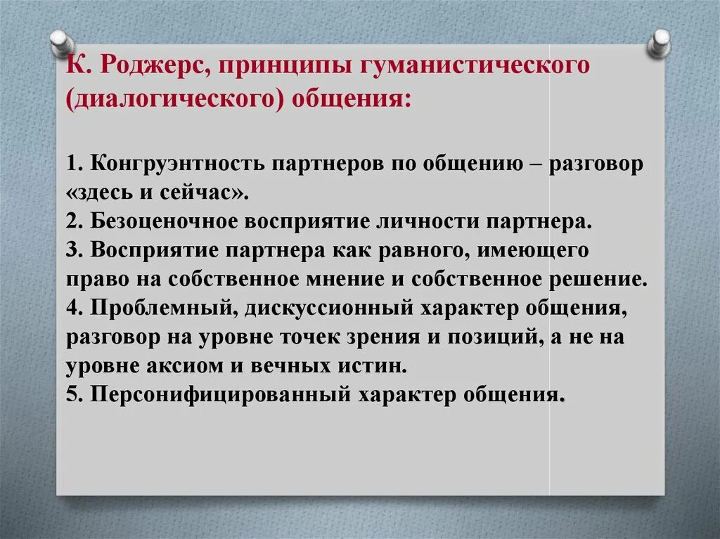 Принципы диалогического общения. Гуманистическое общение принципы. Принципы Роджерса. Конгруэнтность в коммуникации. Принципы общения коммуникации