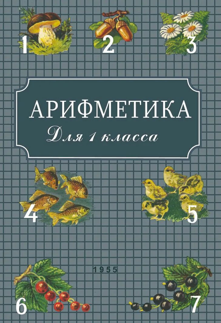 Арифметика 6 класс пономарева. Пономареви н. Пчелко арифметика 1 класс. Арифметика математика. И.
