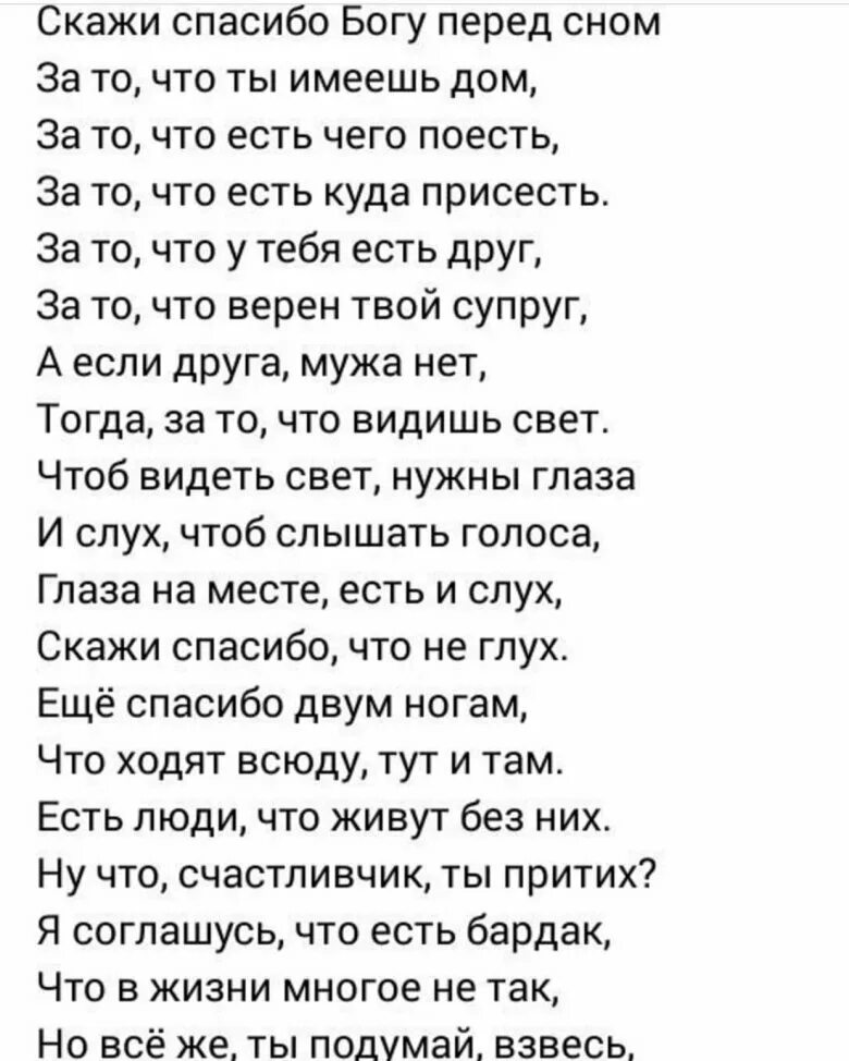 Спасибо богу стих. Скажи спасибо богу перед сном стихи. благодарность богу в стихах. стихотворение скажи спасибо перед сном. благодарю бога стихи.