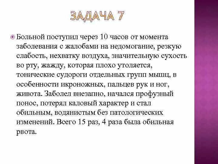 Болезненная задача. Поступил пациент с жалобами на. Больной 39 лет поступил с жалобами. Больной 51 год поступил   с жалобами на. Больной 28 лет поступил в клинику с жалобами на резкую слабость.