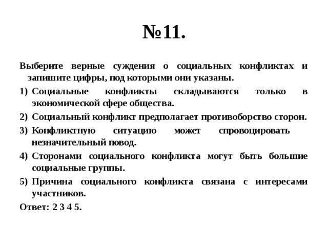 Суждения об обществе и социальных изменениях. Суждения о социальных конфликтах. верные суждения о социальных конфликтах. выберите верные суждения о социальных конфликтах. выберите верные суждения о социальных конфликтах и запишите цифры.