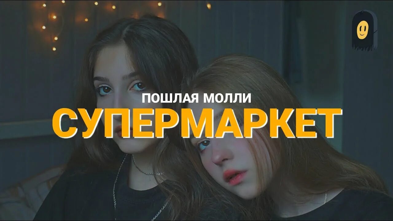 Pray for poshlaya molly. Супермаркет пош лая моли. Супермаркет пош лая моли обложка. Супермаркет песня. Прошлая Молли супермаркет.