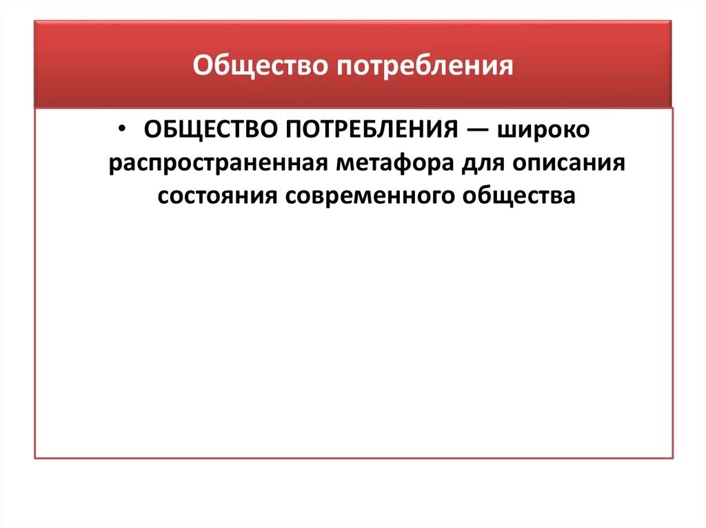 Общество потребления плюсы. Современные проблемы общества потребления. Общественное потребление это. Плюсы потребительства. Было общество потребления будет общество