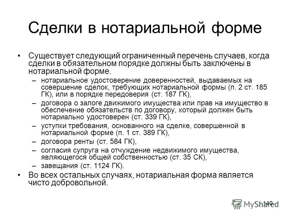 Нотариальная форма удостоверения сделок. Сделки требующие обязательного нотариального удостоверения. Виды сделок у нотариуса. Сделки требующие нотариальной формы примеры. Какие сделки требуют нотариального заверения.