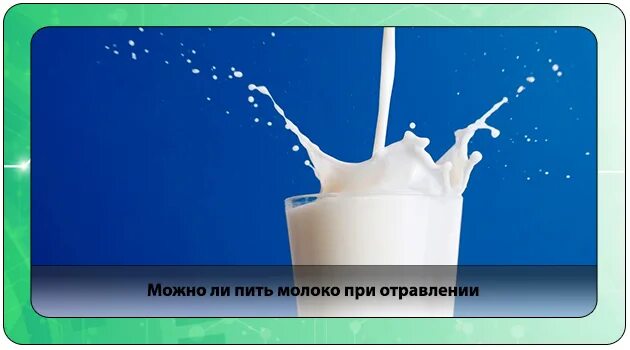 Можно отравиться молоком. Молоко при отравлении. отравился молоком. при отравлении можно пить молоко. отправление молоком.