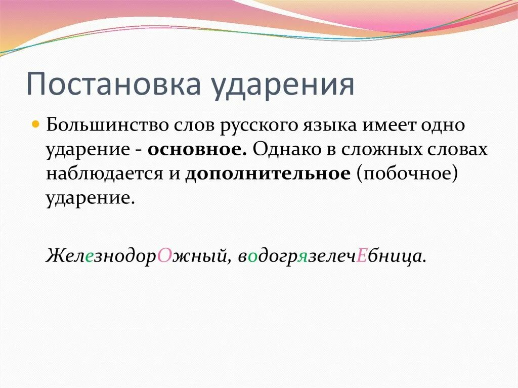 Варианты постановки ударения в словах. Постановка ударения. Принципы постановки ударения. Орфоэпические нормы постановка ударения. Закономерности постановки ударения.