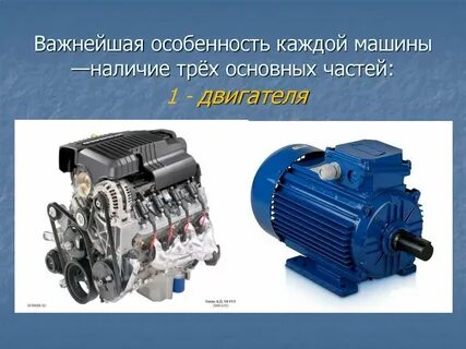 Основной частью двигателя является