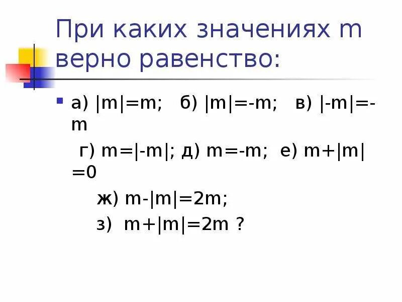 При каких значениях m. При каких значениях m верно равенство. при каких значениях m верно m&lt;-m. при какихзначениях mверно равенство. при каком значении а верно равенство а+а а-а.