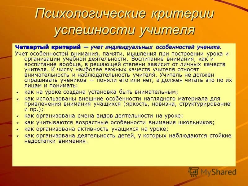 Индивидуальные особенности внимания. Индивидуальные особенности учащихся. Индивидуальные особенности внимания для учителя. Успешность учебной деятельности учителя критерии.