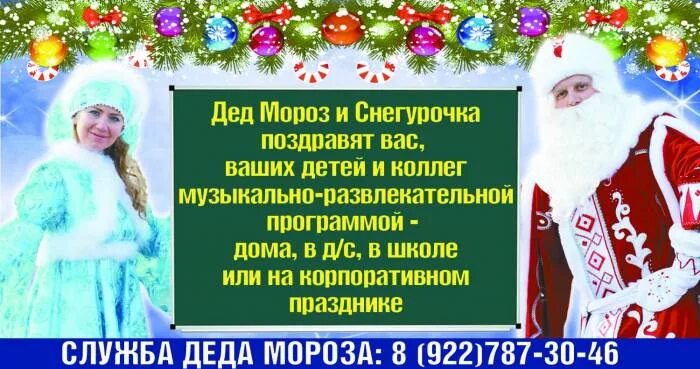 Поздравление деда мороза и снегурочки на дому. Реклама деда мороза и снегурочки. Дед мороз и снегурочка на дом. Поздравление деда мороза сценарий. Реклама деда мороза и снегурочки.