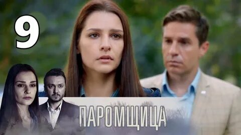 1 2 серию паромщица