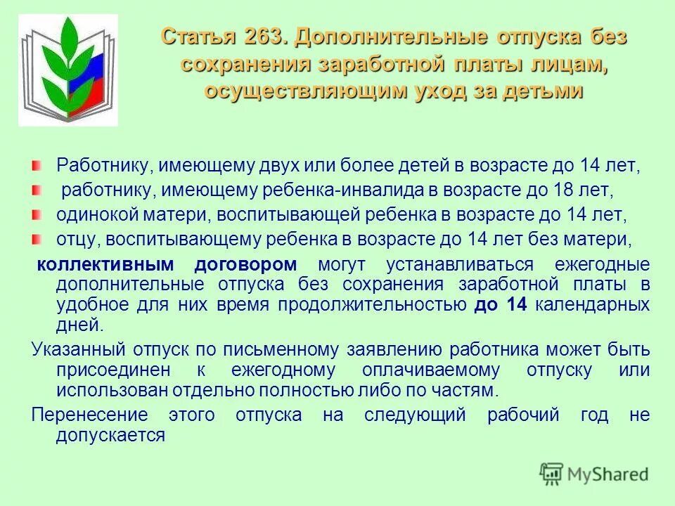 Отпуск без сохранения заработной платы ТК РФ. 128 ТК РФ. Статья 128 ТК РФ. ТК РФ ст 128 трудовой кодекс. Статью 128 трудового кодекса рф