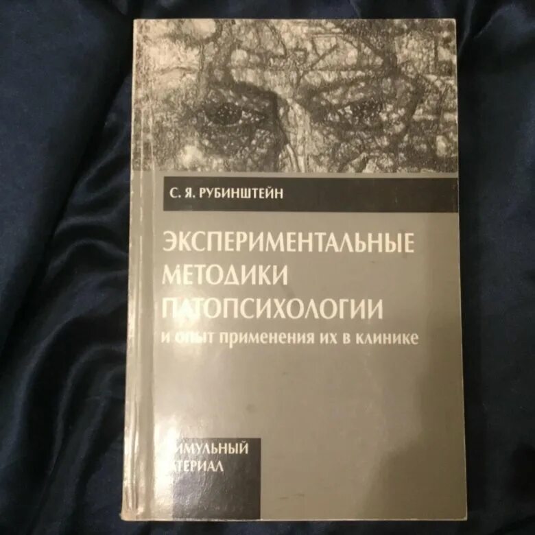 Рубинштейн экспериментальные методики патопсихологии