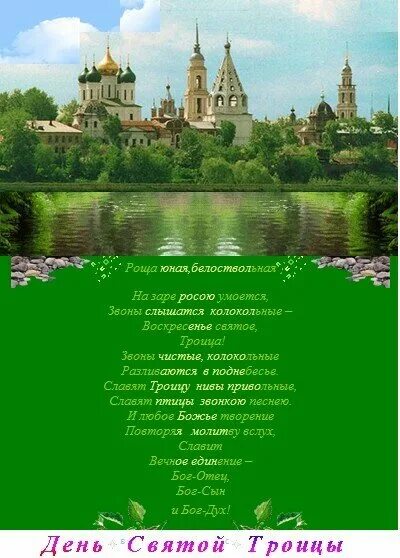 Дата троицы в 2025 году. Открытки с днём святой троицы. открытки с троицей святой 2025 года. стих троица. праздник святой троицы в 2025 открытки.