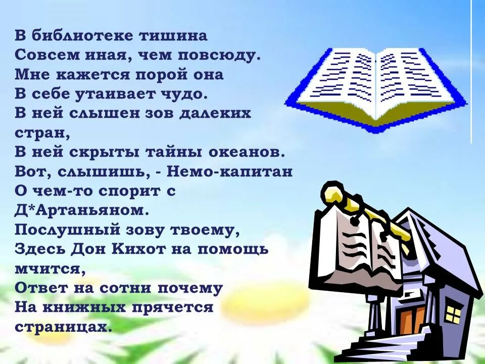 Стишок про библиотеку. Стихи о библиотеке для детей. Стихи про книги и библиотеку. Стишки про библиотеку. Слова на тему книга и библиотека