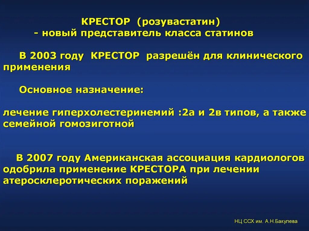 Употребление статинов. Презентация на розувастатин. Крестор презентация. Презентация розувастатина. Статины розувастатин.