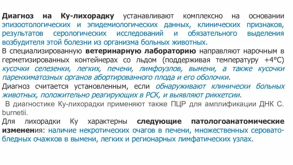 На основании клинических данных. Ку лихорадка методы диагностики. Ку лихорадка методы лабораторной диагностики. Ку лихорадка патогенез. Ку лихорадка микробиология патогенез.