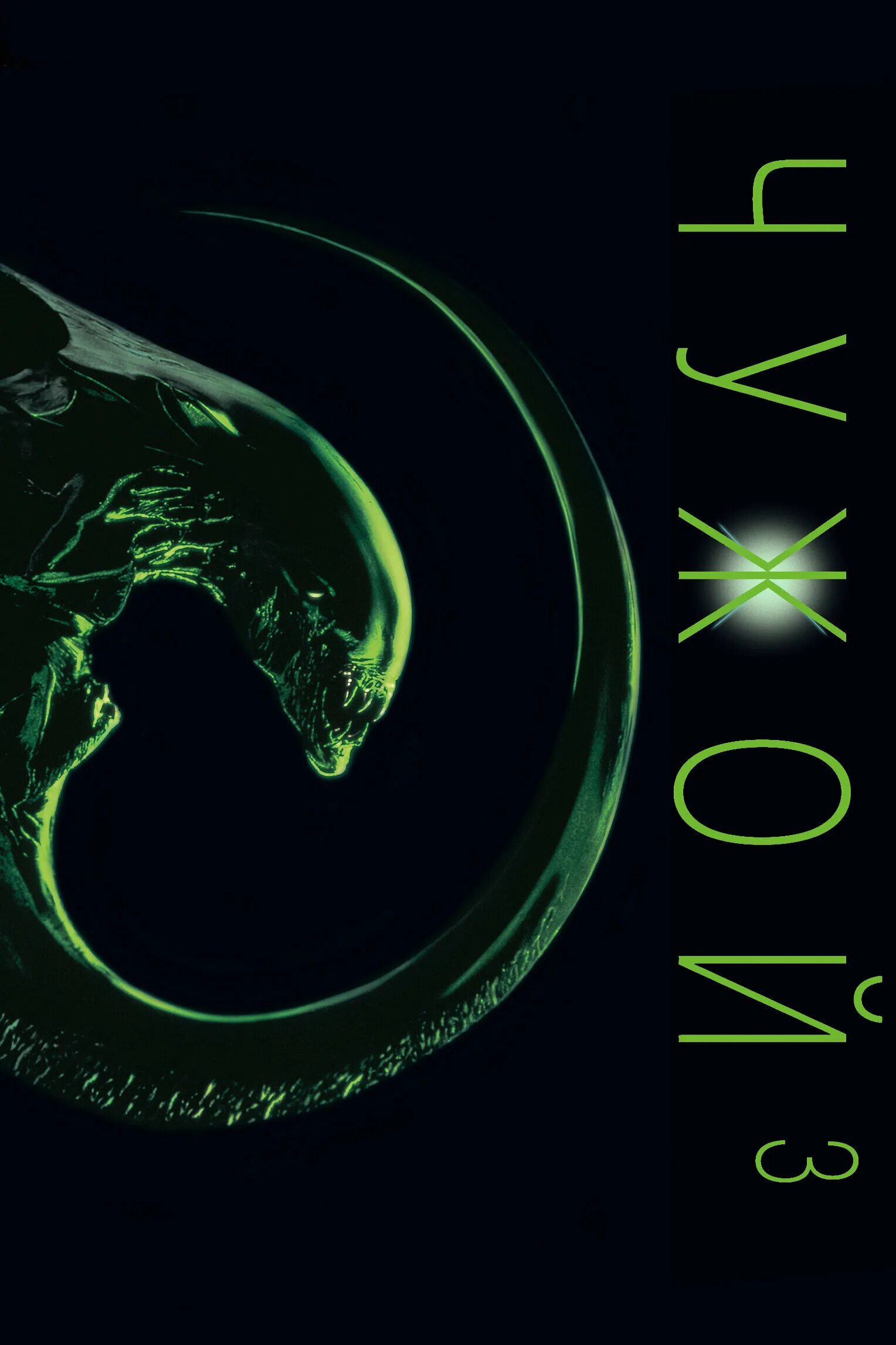 постер к фильму чужой 3. чужой 3 на русском. чужой 3 на русском. чужой 3 1992 постер. боладжи бадеджо чужой 1979.