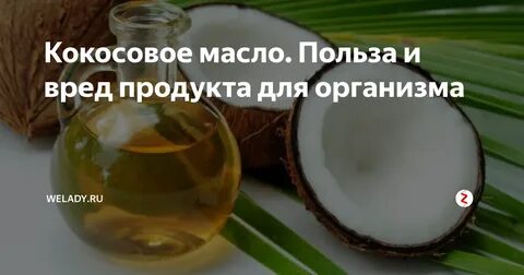 Кокосовое масло вред отзывы врачей