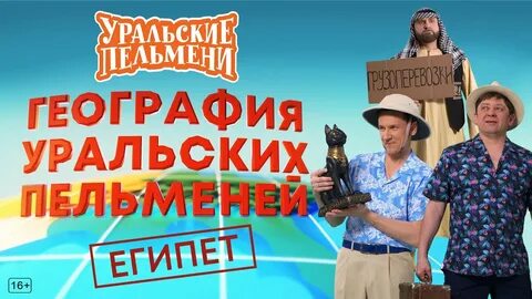 Шоу уральские пельмени география уральских пельменей