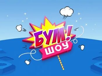 Включи бум бума