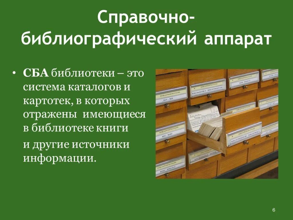 Библиотека источник информации. Справочно библиографический аппарат. Каталоги и картотеки в библиотеке. Справочно-библиографический аппарат библиотеки. СБА библиотеки.