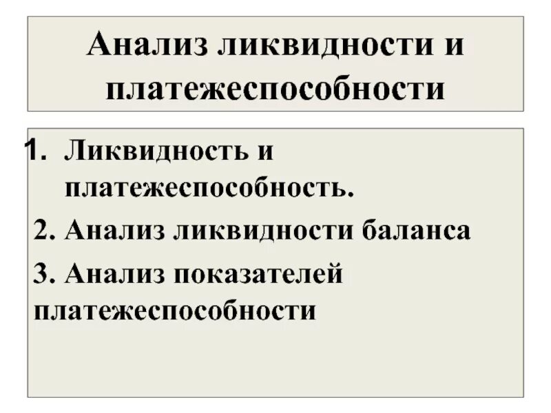 Платежеспособность и ликвидность вывод. Анализ ликвидности и платежеспособности. ликвидность и платежеспособность. анализ ликвидности и платежеспособности предприятия. рекомендации по повышению ликвидности и платежеспособности.