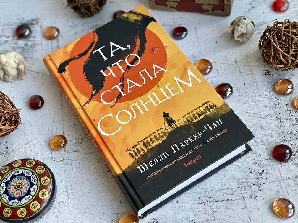 Та что стала солнцем. Шелли паркер-чан. та что стала солнцем шелли паркер-чан. шелли паркер-чан та что стала солнцем отзывы читателей.