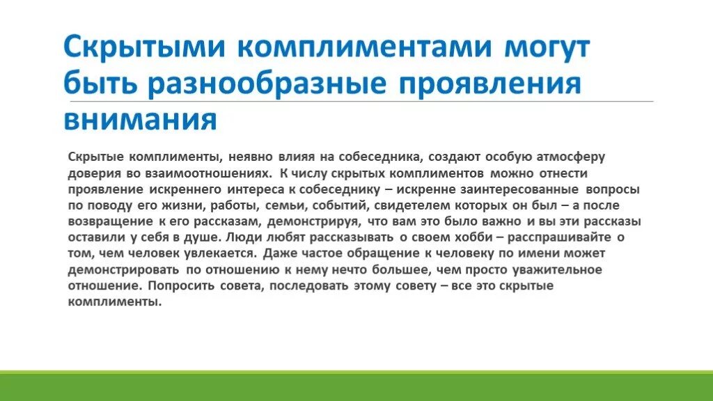 Скрытые комплименты. Скрытый комплимент примеры. Примеры комплиментов. Латентный комплимент.