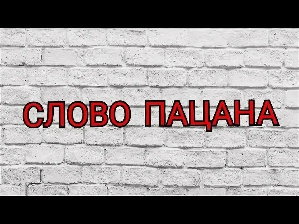 Канал слова видео. Слово пацанаэ.