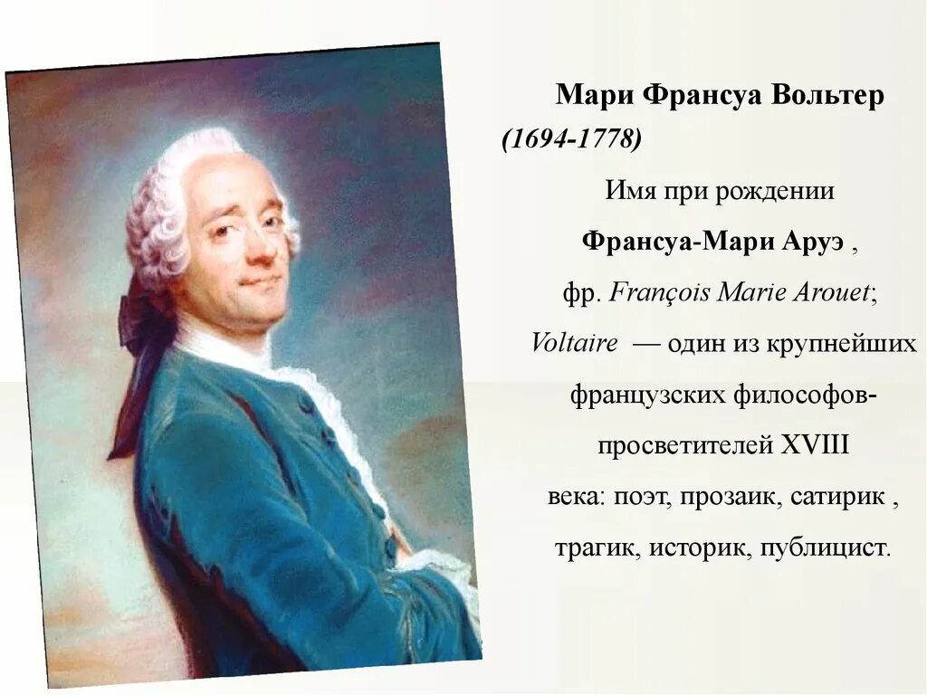 Вольтер франсуа мари сообщение. Франсуа мари вольтер (1694-1778). вольтер франсуа-мари презентация. франсуа аруэ отец вольтера. мари-франсуа вольтер высказывание.
