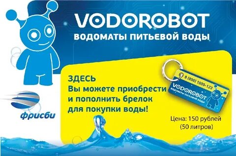 Брелок водоробот